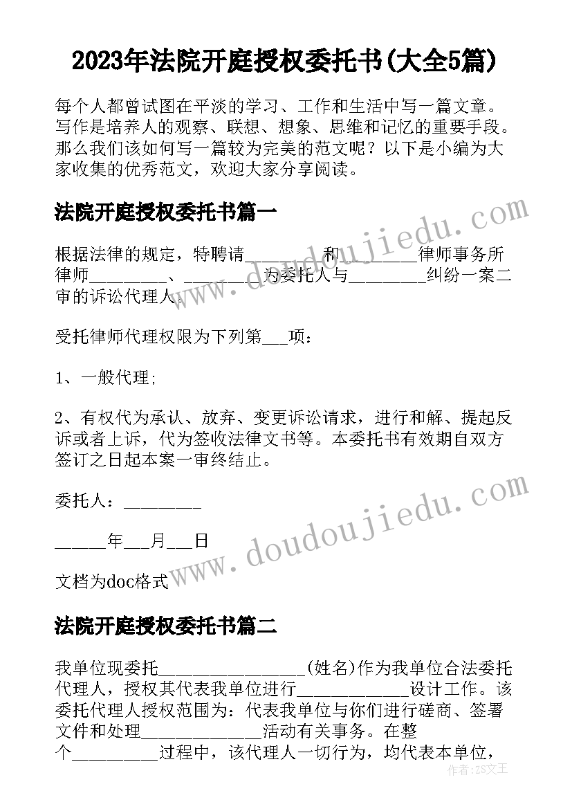 2023年法院开庭授权委托书(大全5篇)