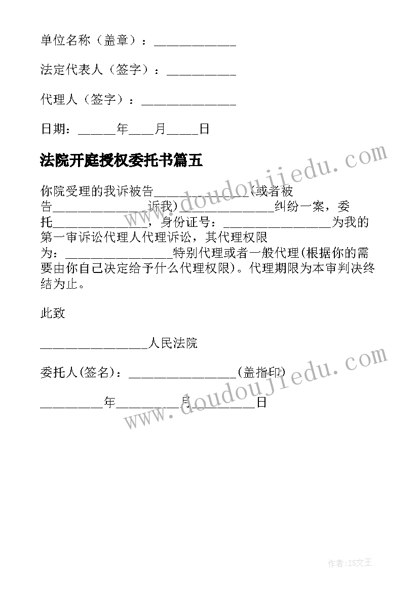 2023年法院开庭授权委托书(大全5篇)