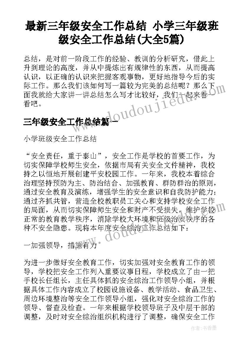 最新三年级安全工作总结 小学三年级班级安全工作总结(大全5篇)