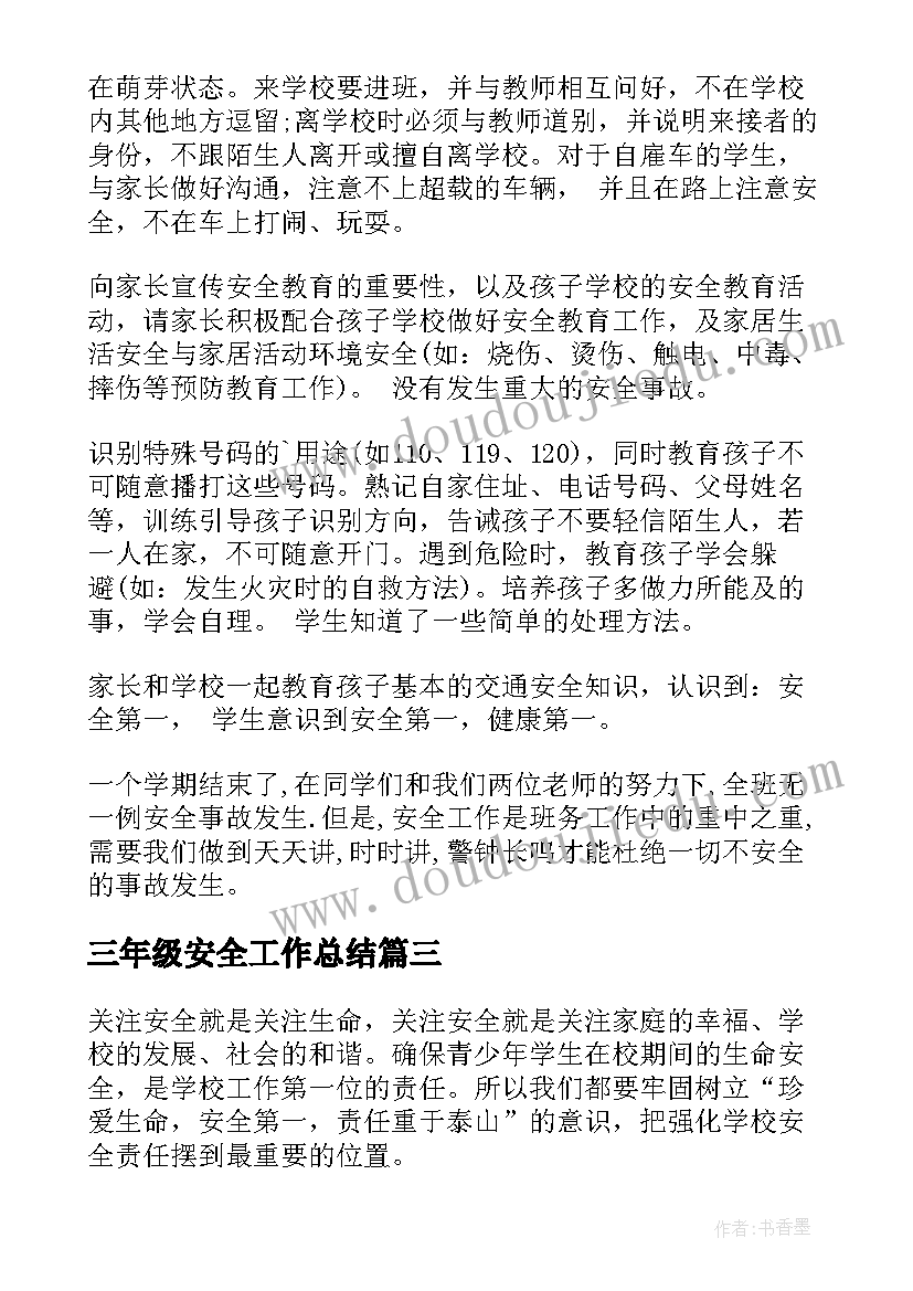 最新三年级安全工作总结 小学三年级班级安全工作总结(大全5篇)