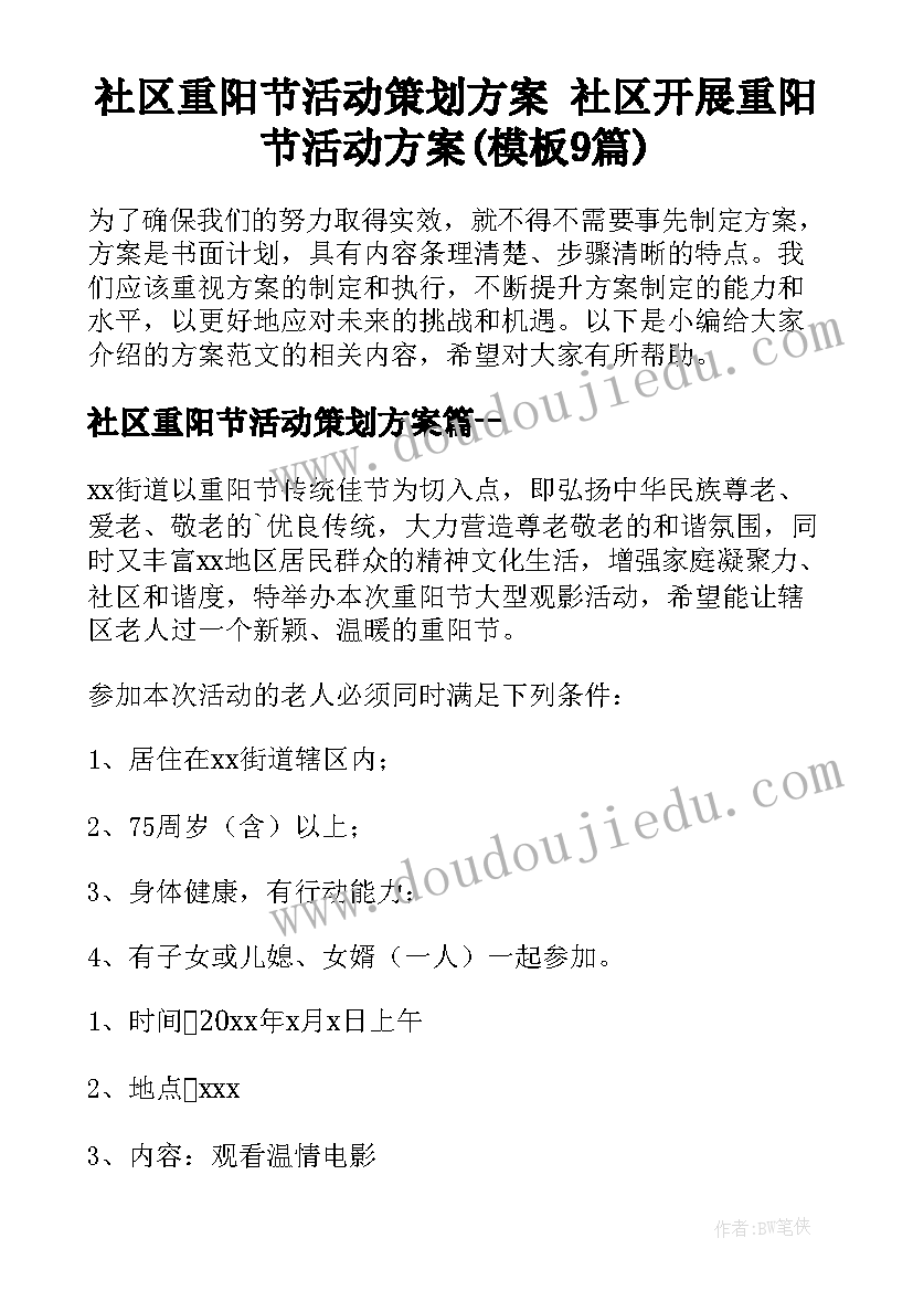 社区重阳节活动策划方案 社区开展重阳节活动方案(模板9篇)