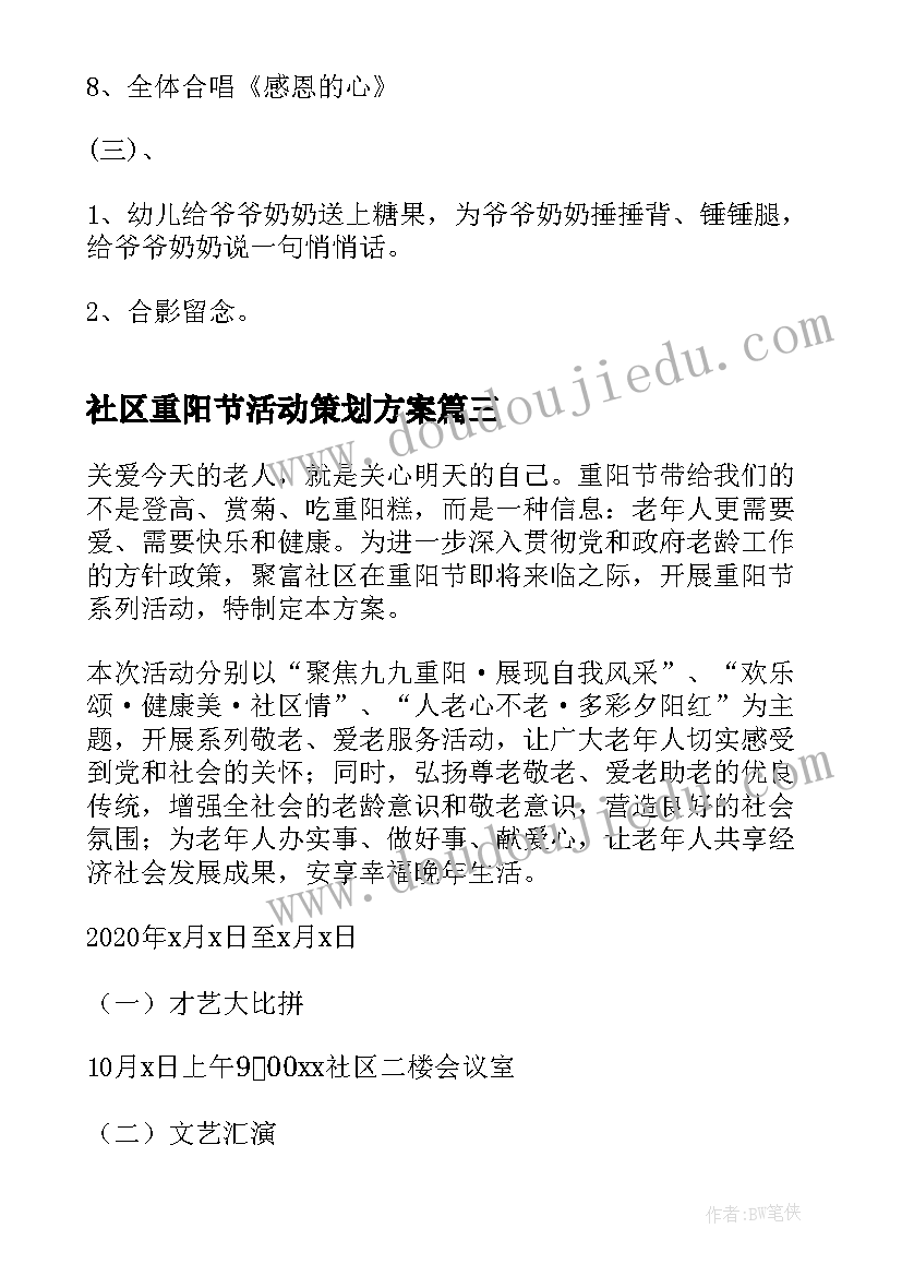 社区重阳节活动策划方案 社区开展重阳节活动方案(模板9篇)