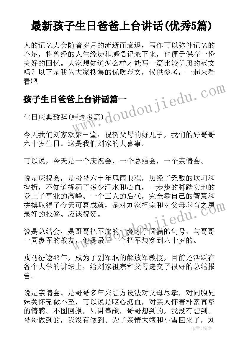 最新孩子生日爸爸上台讲话(优秀5篇)