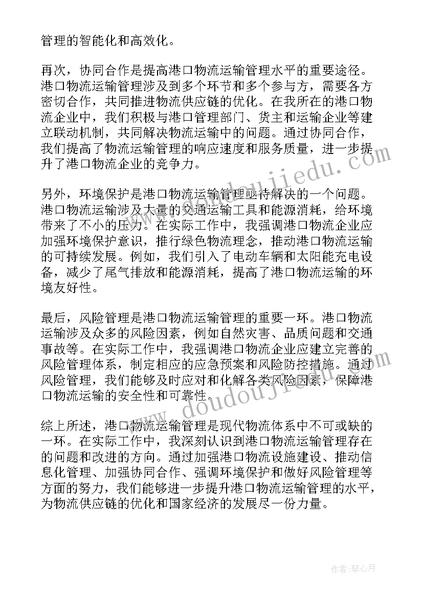 2023年物流运输费用计算 港口物流运输管理心得体会(模板9篇)