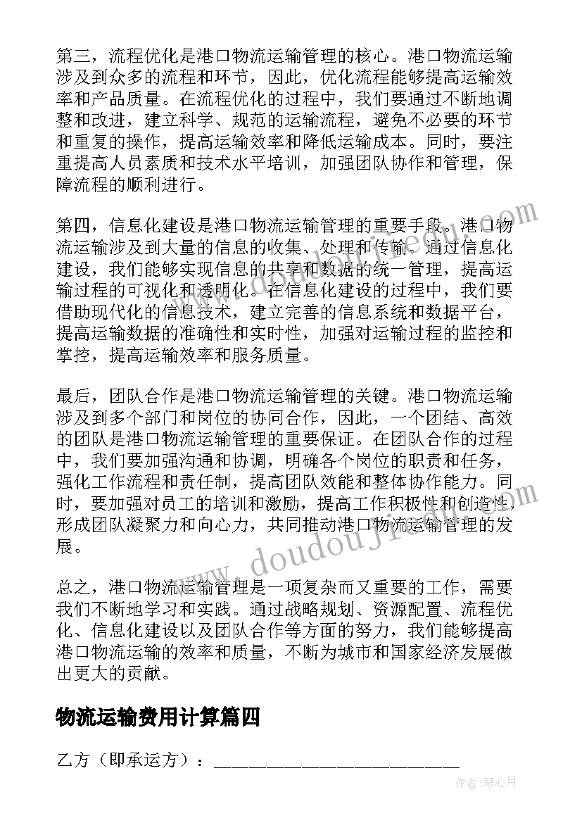 2023年物流运输费用计算 港口物流运输管理心得体会(模板9篇)