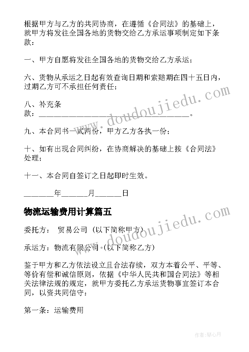 2023年物流运输费用计算 港口物流运输管理心得体会(模板9篇)