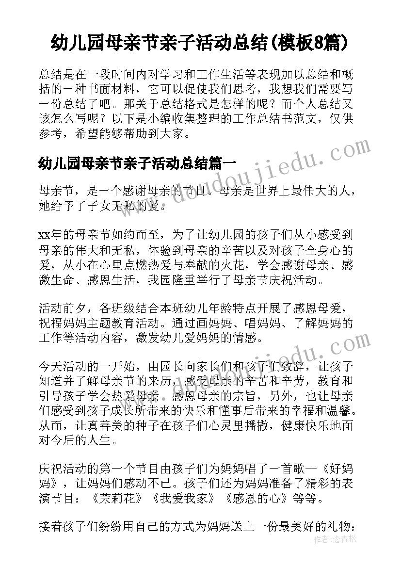 幼儿园母亲节亲子活动总结(模板8篇)