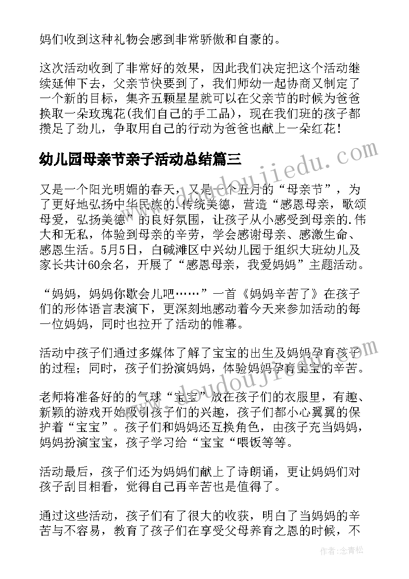 幼儿园母亲节亲子活动总结(模板8篇)