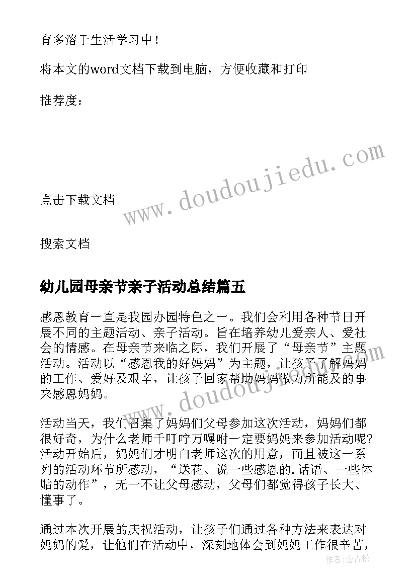 幼儿园母亲节亲子活动总结(模板8篇)