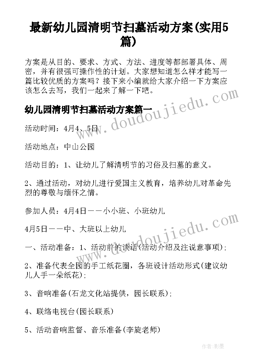 最新幼儿园清明节扫墓活动方案(实用5篇)