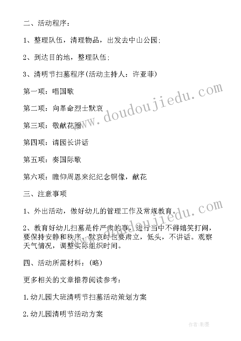 最新幼儿园清明节扫墓活动方案(实用5篇)