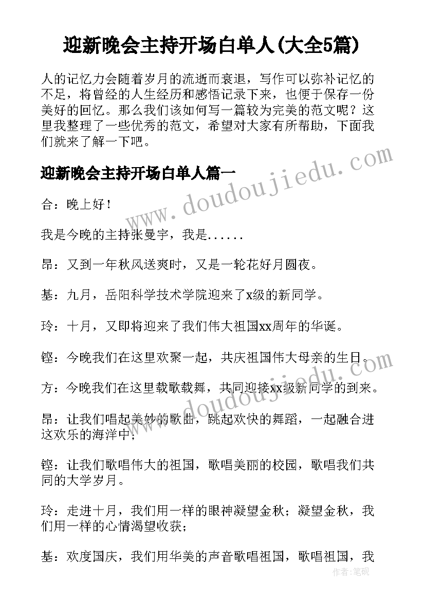 迎新晚会主持开场白单人(大全5篇)