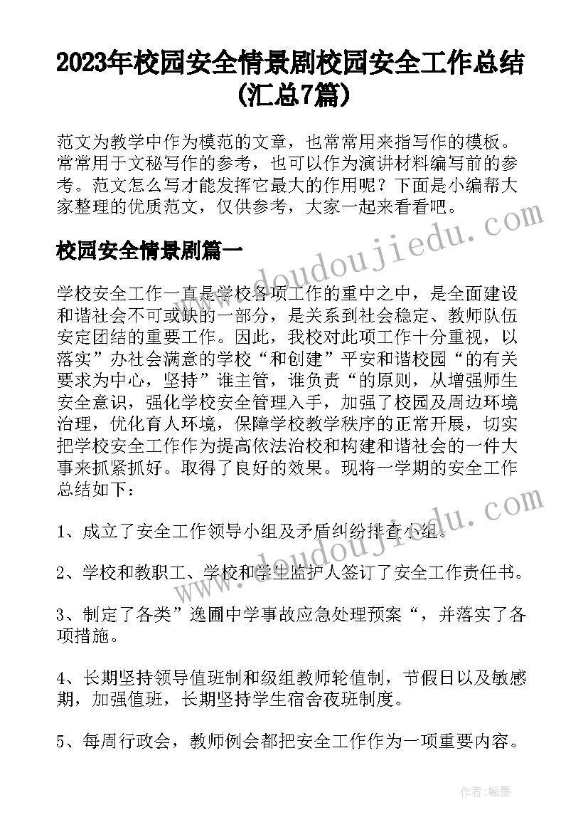 2023年校园安全情景剧 校园安全工作总结(汇总7篇)