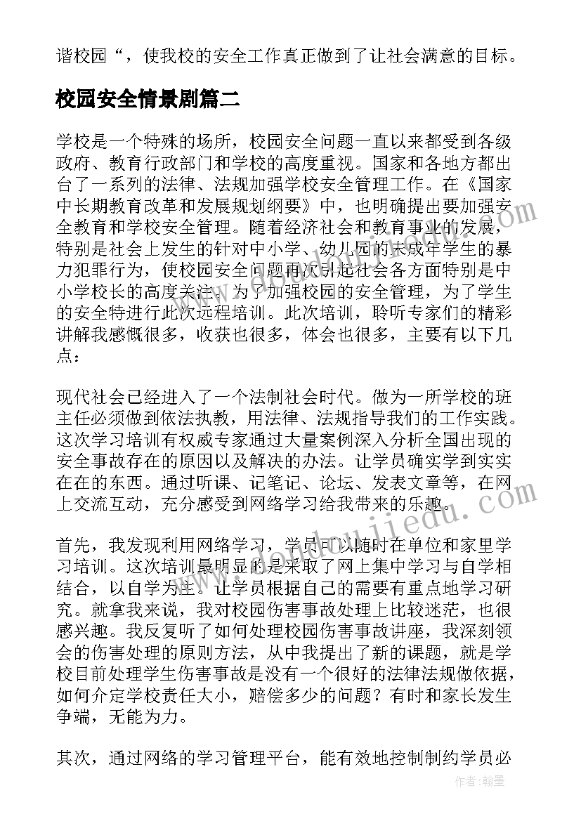 2023年校园安全情景剧 校园安全工作总结(汇总7篇)