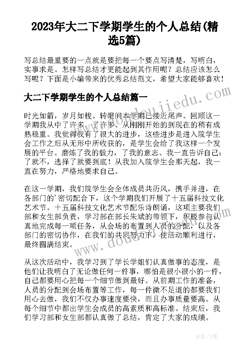 2023年大二下学期学生的个人总结(精选5篇)