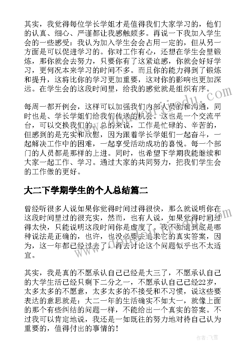 2023年大二下学期学生的个人总结(精选5篇)