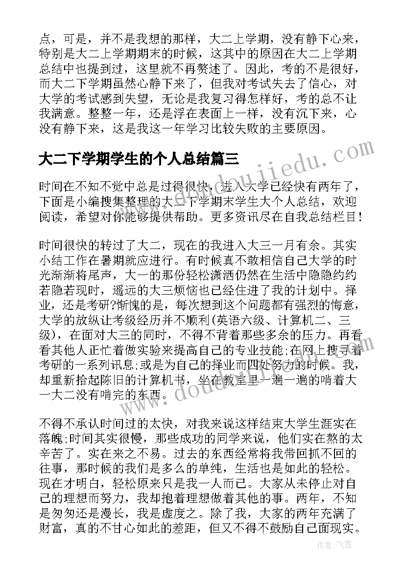 2023年大二下学期学生的个人总结(精选5篇)