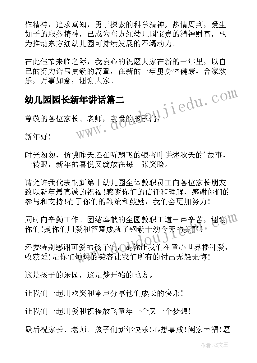 最新幼儿园园长新年讲话(模板5篇)