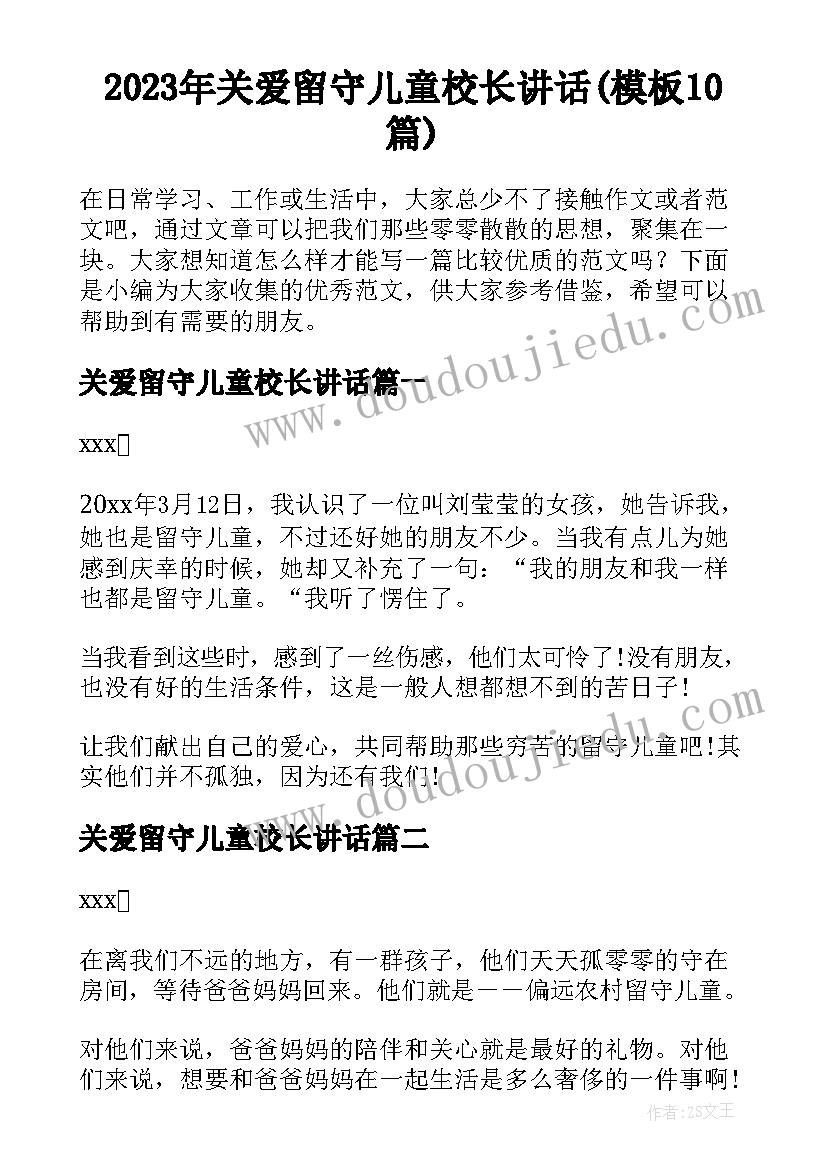 2023年关爱留守儿童校长讲话(模板10篇)