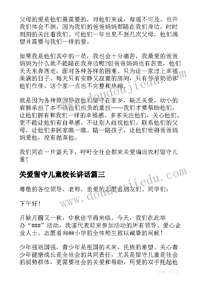 2023年关爱留守儿童校长讲话(模板10篇)