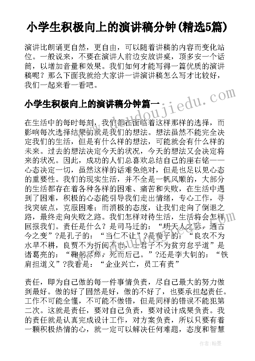 小学生积极向上的演讲稿分钟(精选5篇)