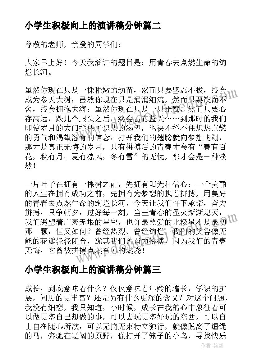 小学生积极向上的演讲稿分钟(精选5篇)