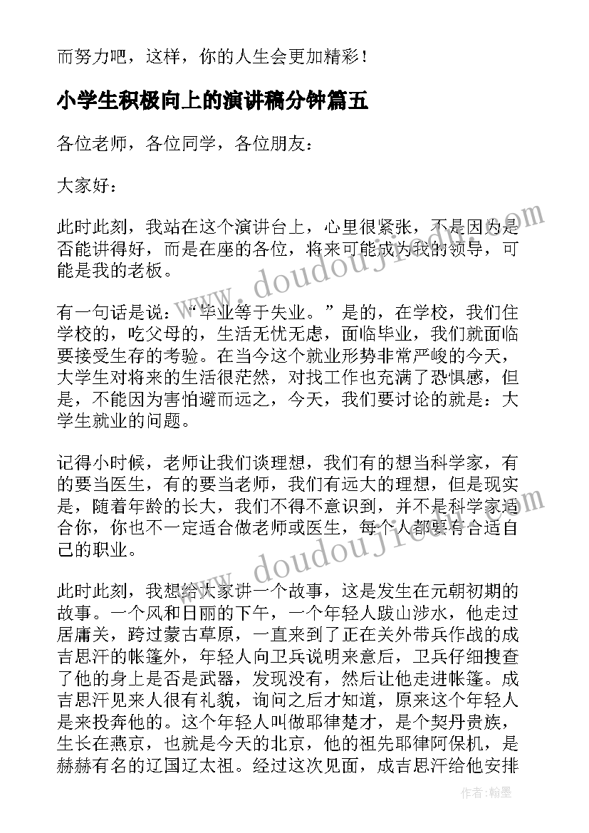 小学生积极向上的演讲稿分钟(精选5篇)