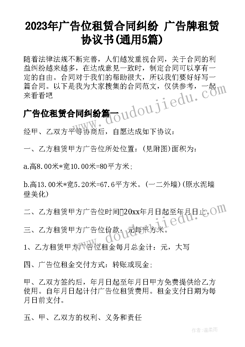 2023年广告位租赁合同纠纷 广告牌租赁协议书(通用5篇)