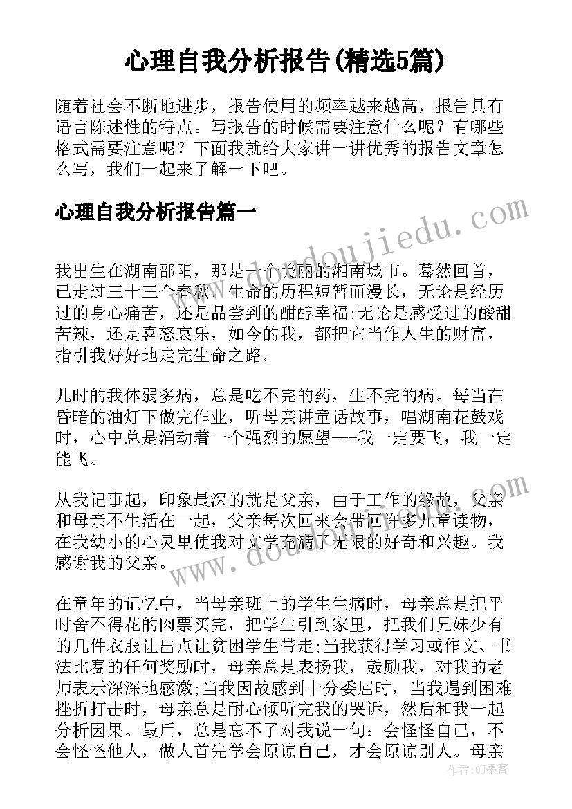 心理自我分析报告(精选5篇)