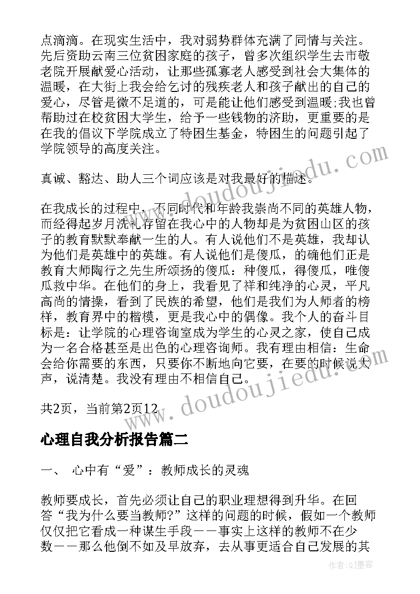 心理自我分析报告(精选5篇)