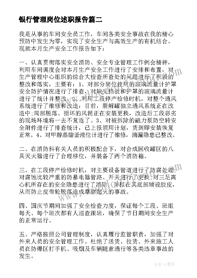 2023年银行管理岗位述职报告 安全管理人员工作述职报告(精选8篇)