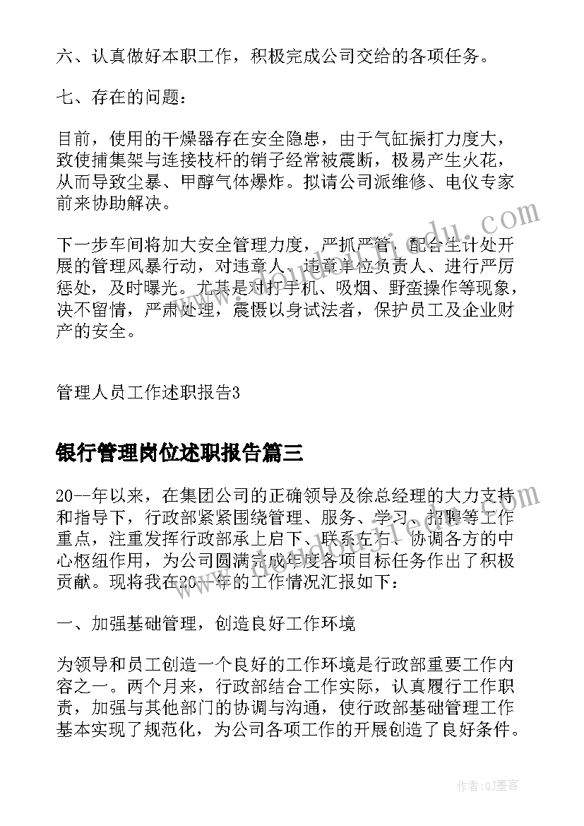 2023年银行管理岗位述职报告 安全管理人员工作述职报告(精选8篇)