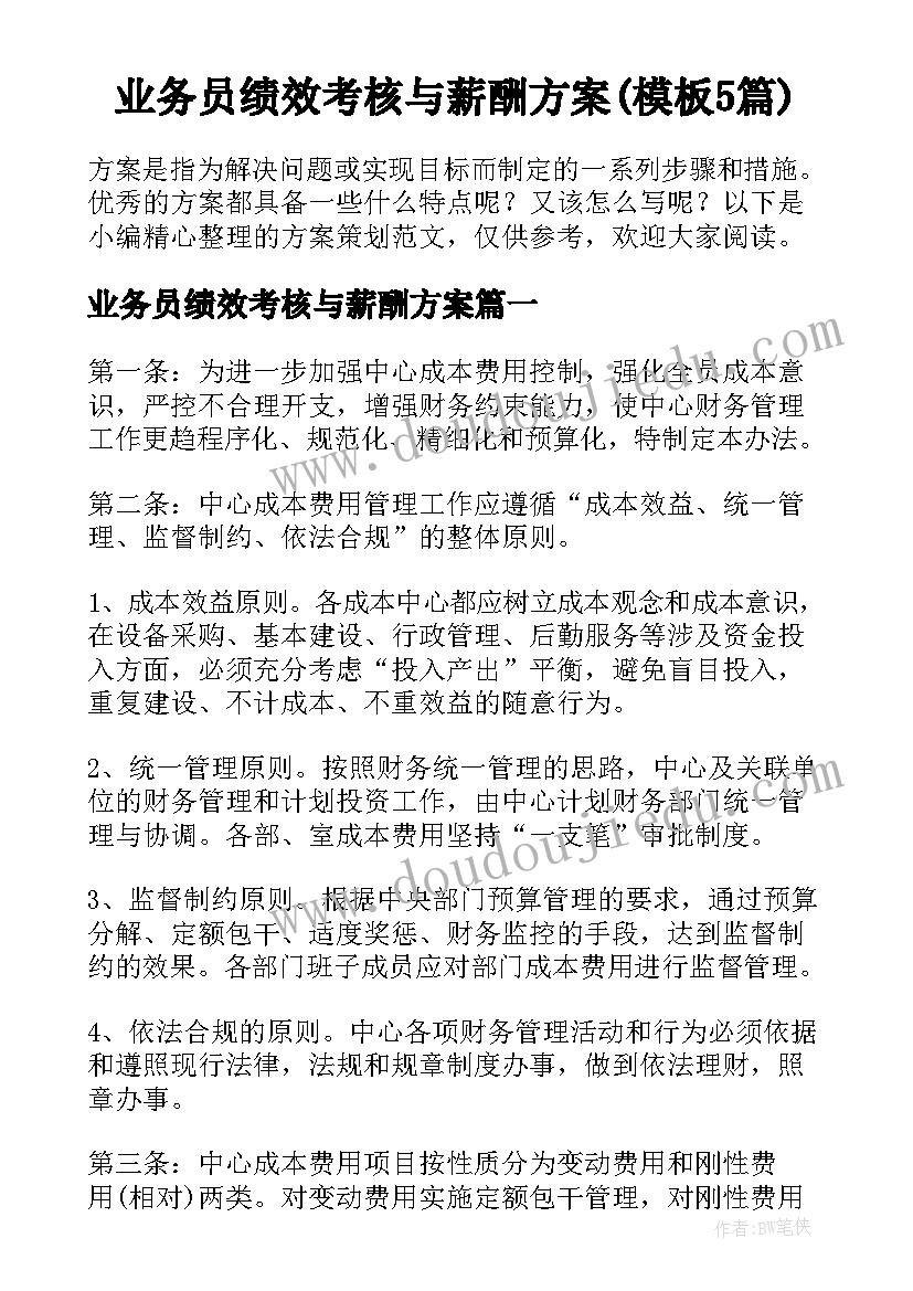 业务员绩效考核与薪酬方案(模板5篇)