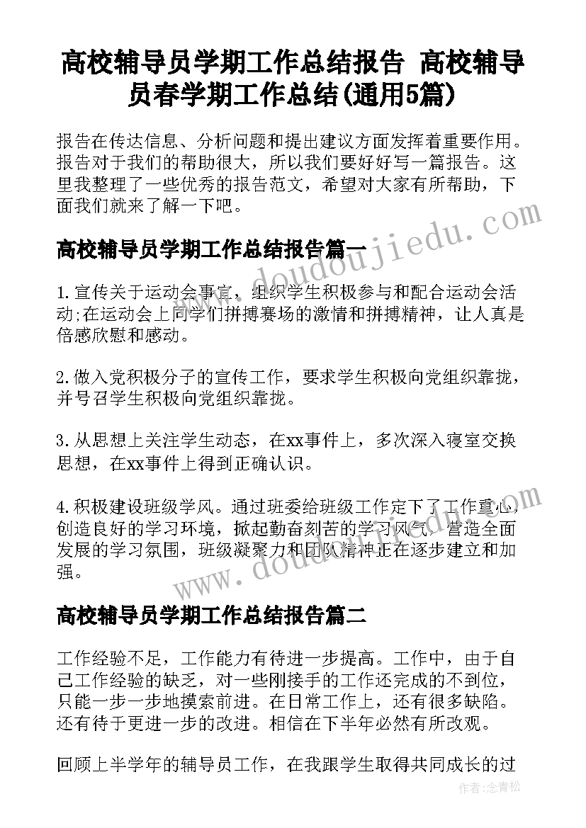 高校辅导员学期工作总结报告 高校辅导员春学期工作总结(通用5篇)