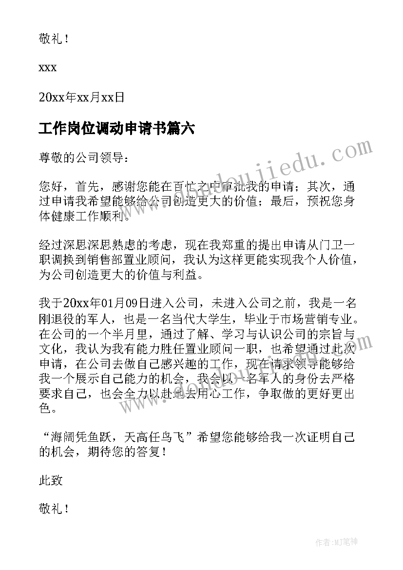 工作岗位调动申请书(优质10篇)