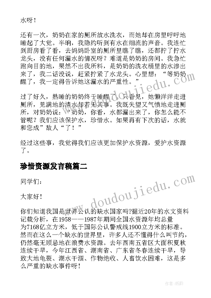 2023年珍惜资源发言稿(实用5篇)