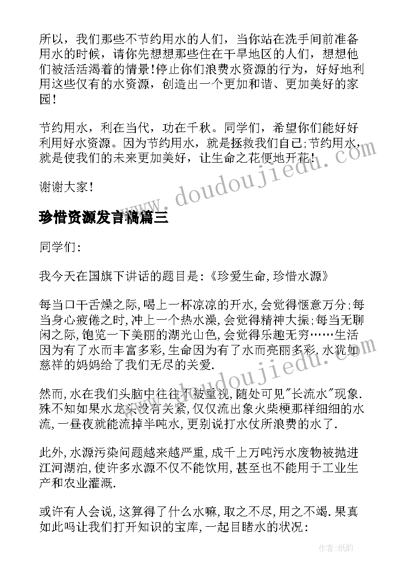 2023年珍惜资源发言稿(实用5篇)