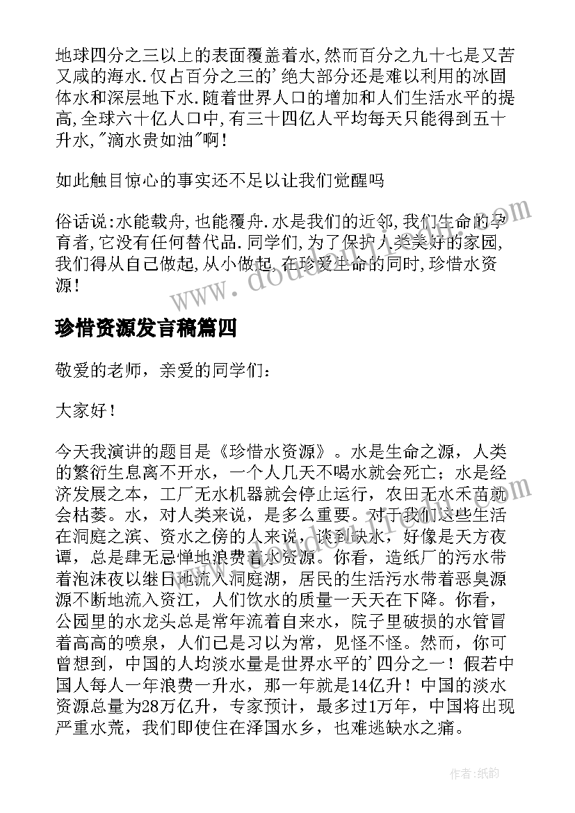 2023年珍惜资源发言稿(实用5篇)