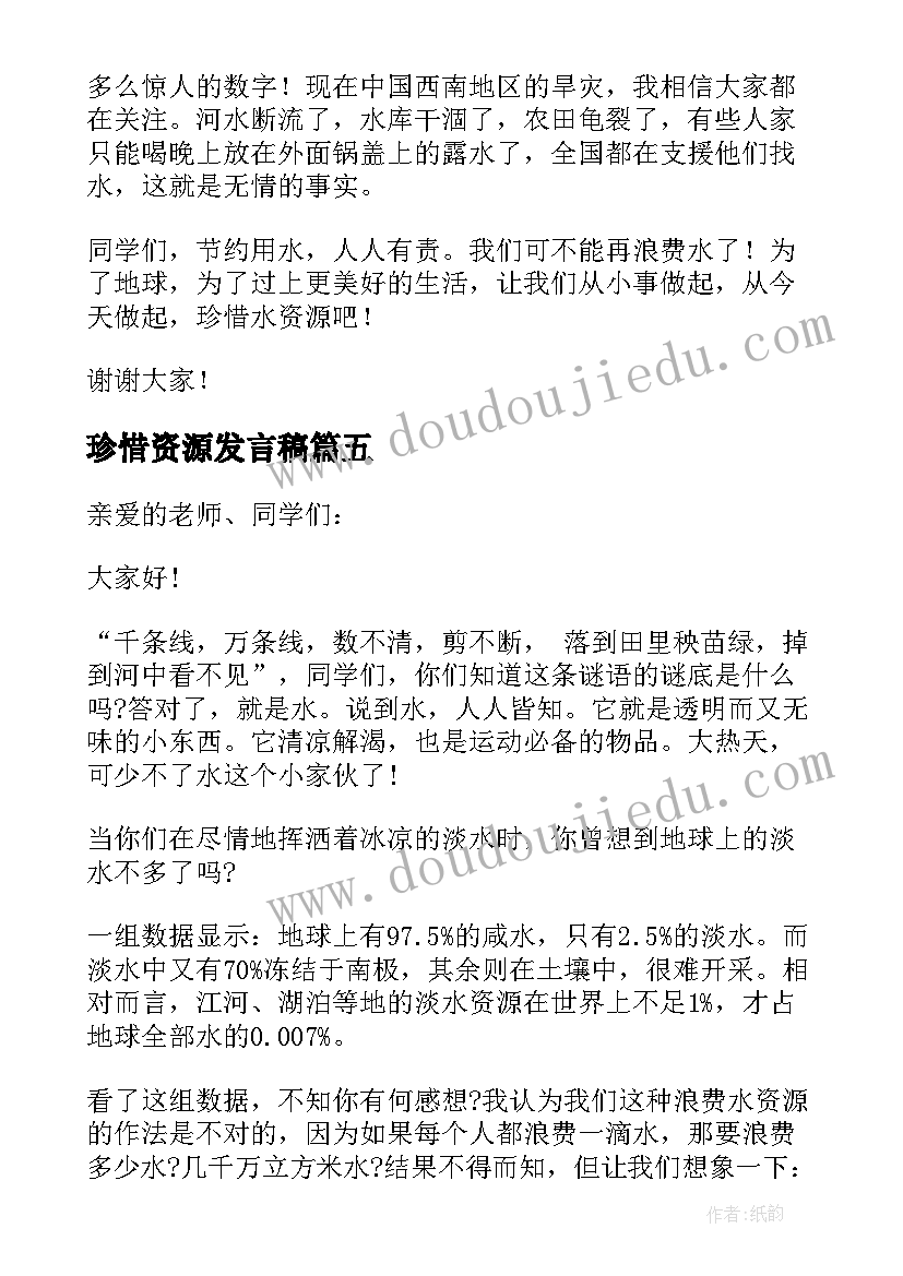 2023年珍惜资源发言稿(实用5篇)