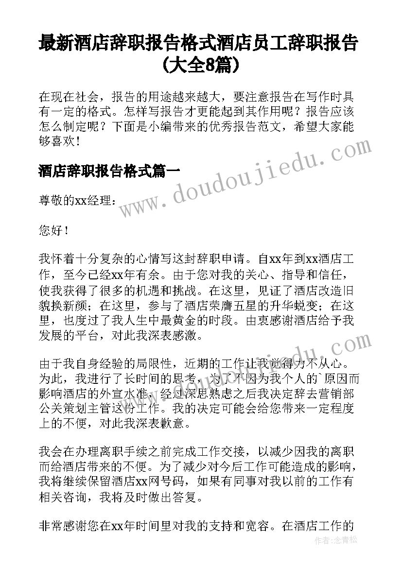 最新酒店辞职报告格式 酒店员工辞职报告(大全8篇)