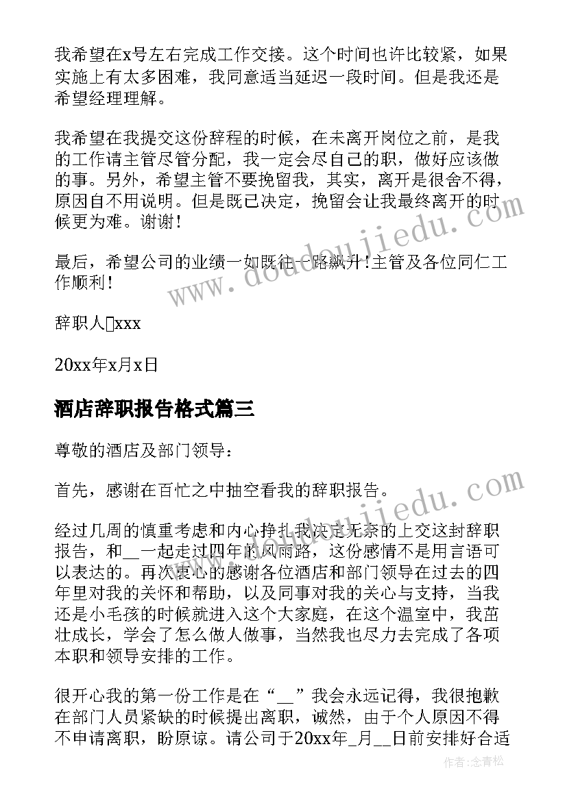 最新酒店辞职报告格式 酒店员工辞职报告(大全8篇)