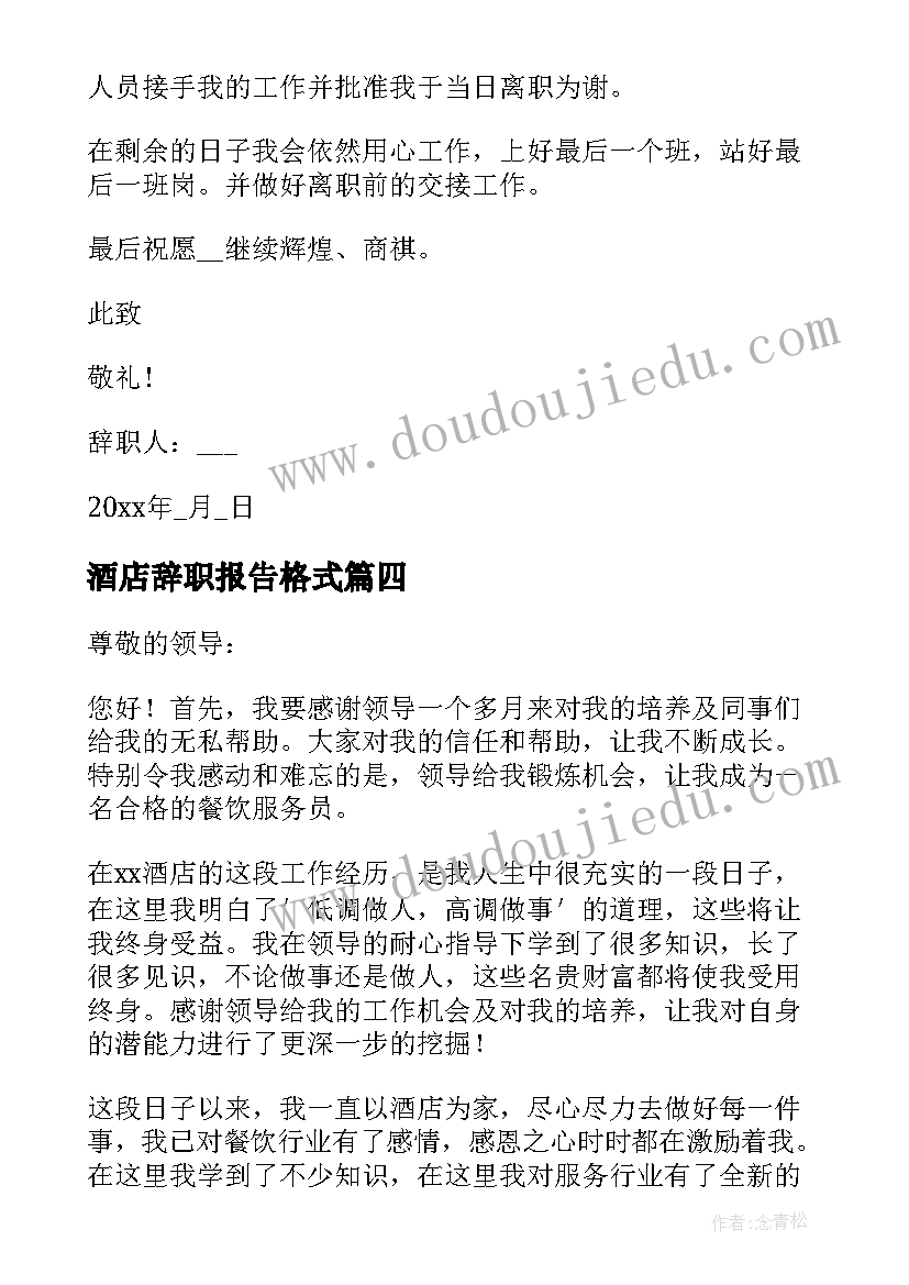 最新酒店辞职报告格式 酒店员工辞职报告(大全8篇)