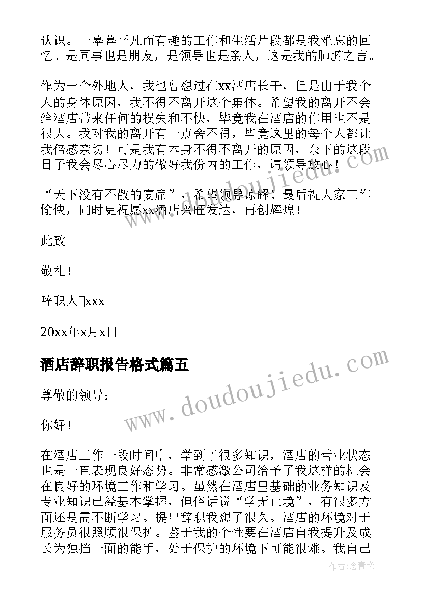 最新酒店辞职报告格式 酒店员工辞职报告(大全8篇)