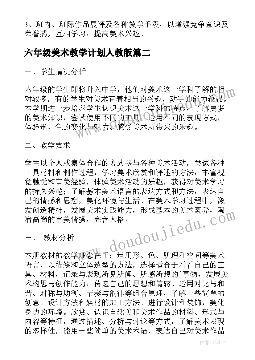 最新六年级美术教学计划人教版 六年级美术教学计划(汇总6篇)