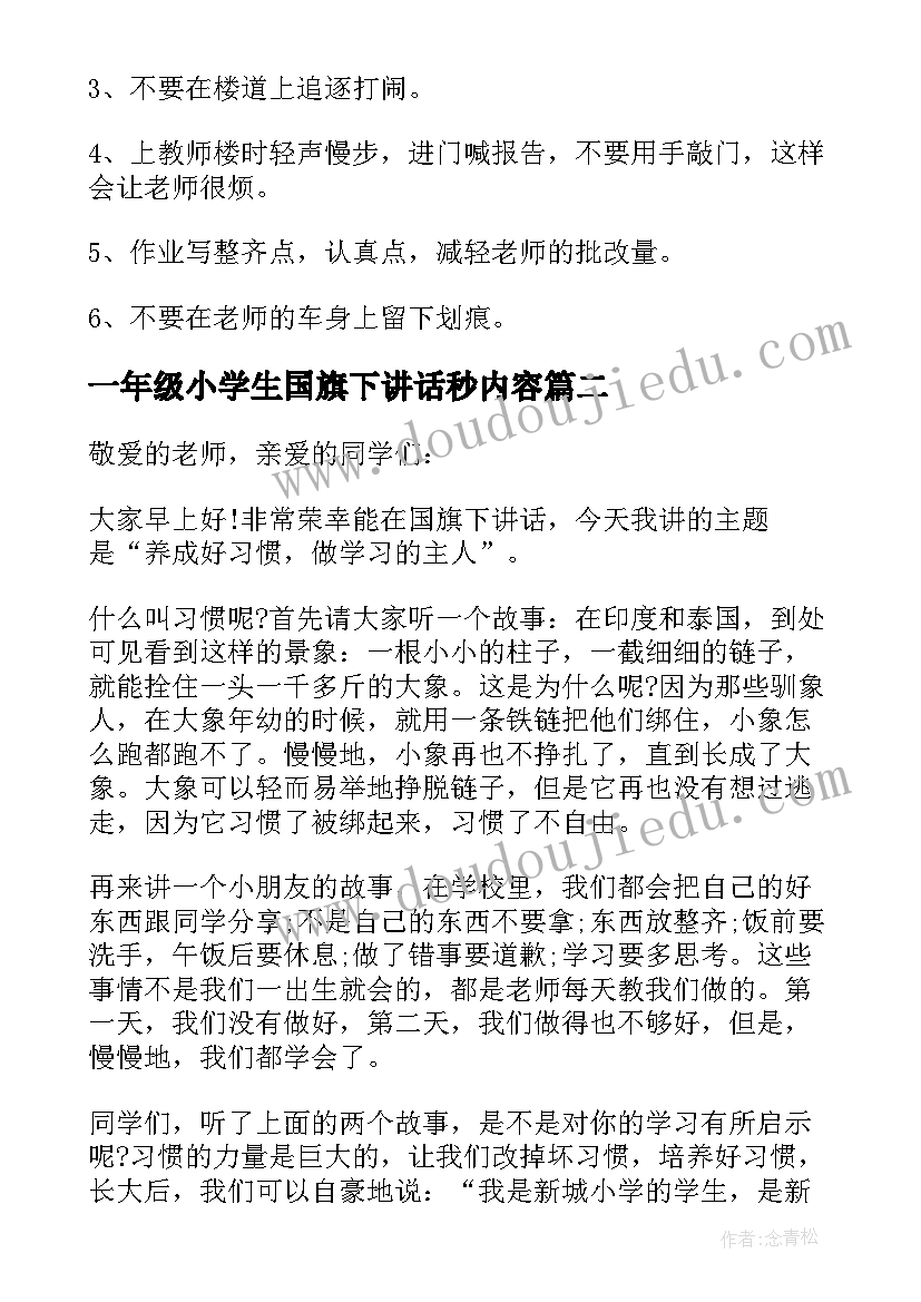 2023年一年级小学生国旗下讲话秒内容 小学一年级国旗下讲话稿(优秀7篇)