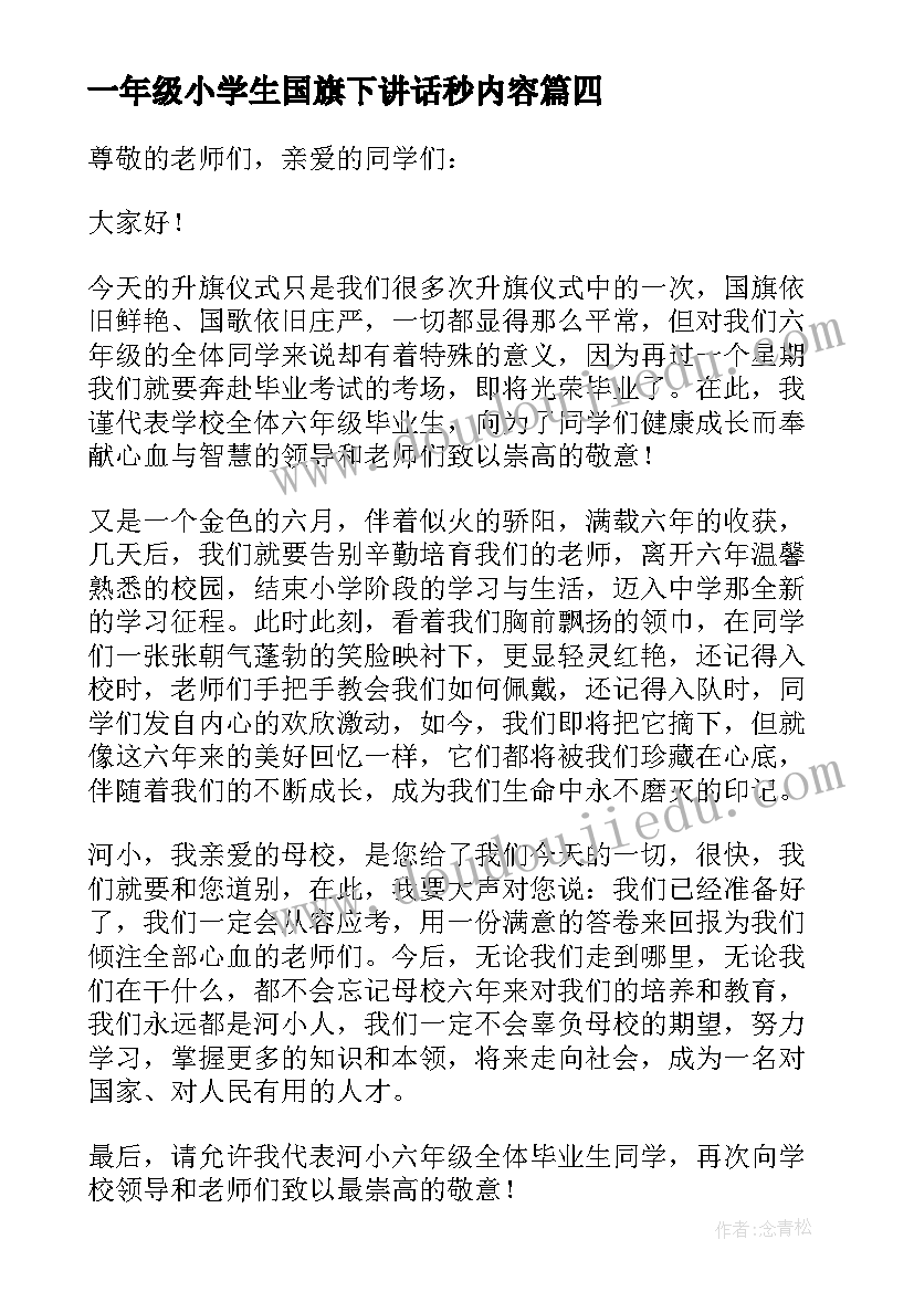 2023年一年级小学生国旗下讲话秒内容 小学一年级国旗下讲话稿(优秀7篇)