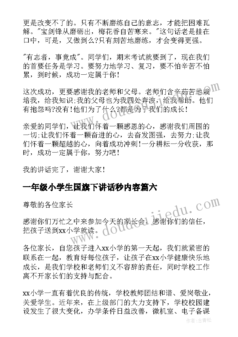 2023年一年级小学生国旗下讲话秒内容 小学一年级国旗下讲话稿(优秀7篇)