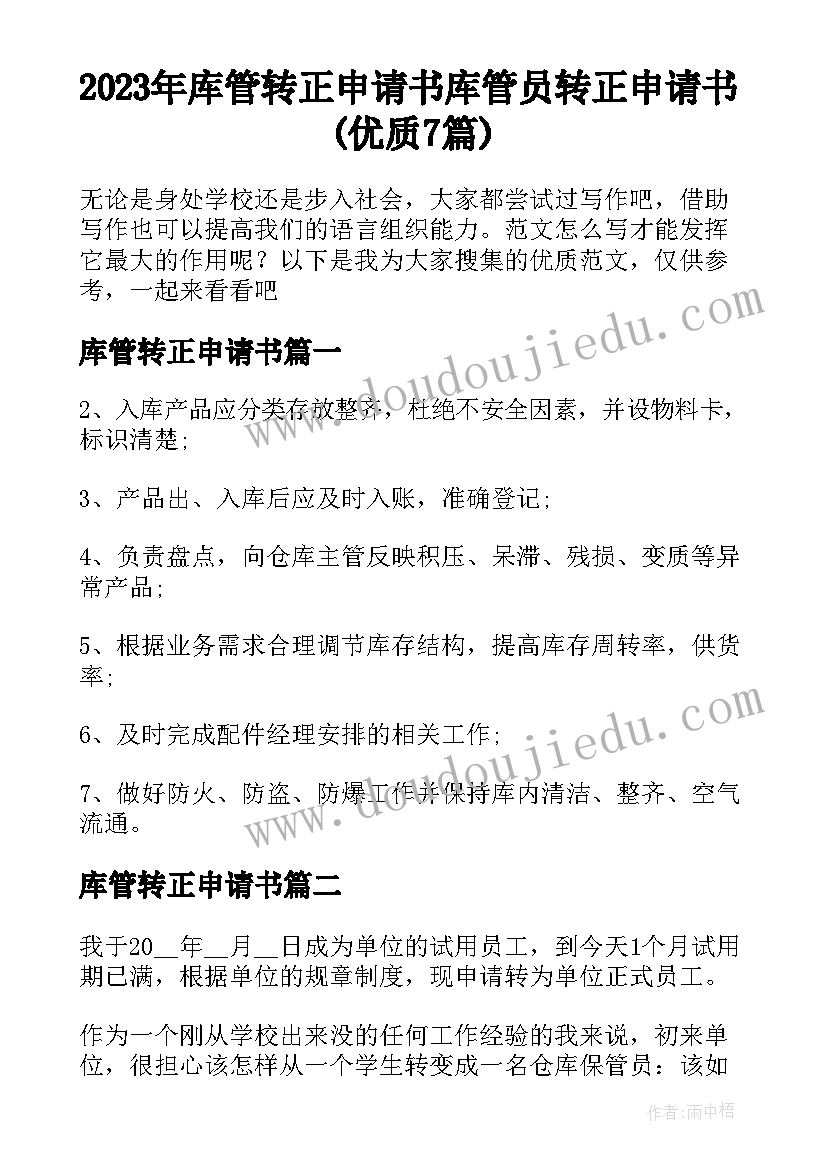 2023年库管转正申请书 库管员转正申请书(优质7篇)