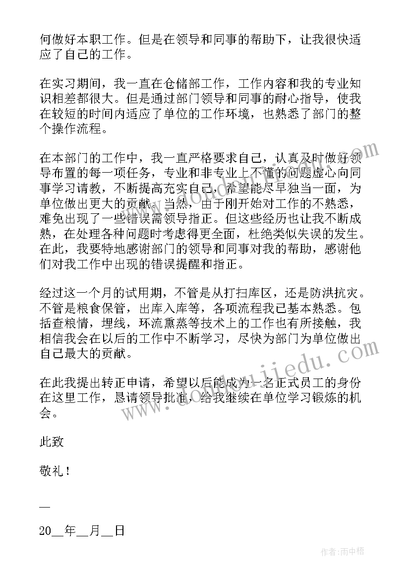 2023年库管转正申请书 库管员转正申请书(优质7篇)