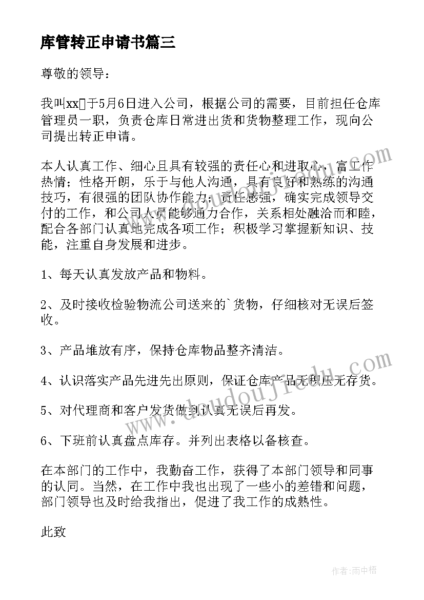 2023年库管转正申请书 库管员转正申请书(优质7篇)